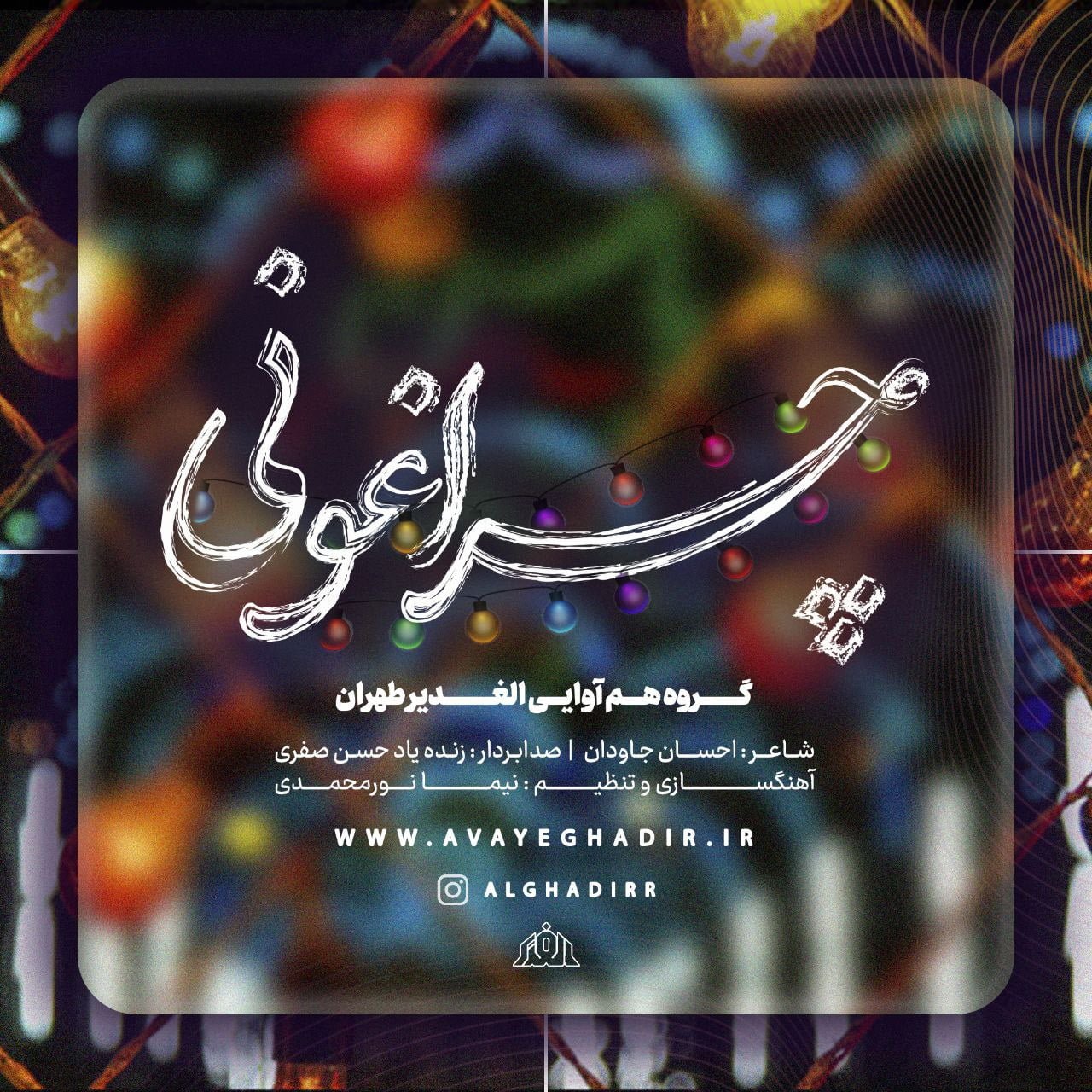 دانلود آهنگ جدید گروه هم آوایی الغدیر طهران با عنوان چراغونی
